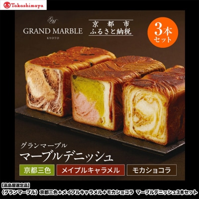 【高島屋選定品】グランマーブル京都三色+メイプルキャラメル+モカショコ マーブルデニッシュ3本セット