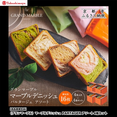【高島屋選定品】〈グランマーブル〉マーブルデニッシュ PARTAGER アソート 4箱セット|人気