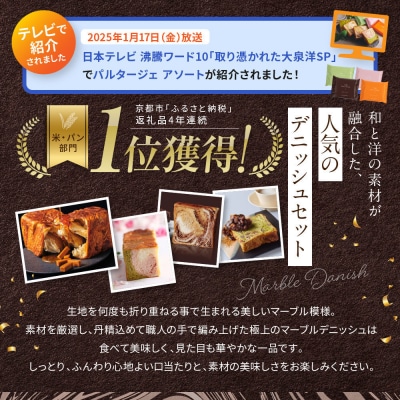 【高島屋選定品】〈グランマーブル〉マーブルデニッシュ PARTAGER アソート 4箱セット|人気