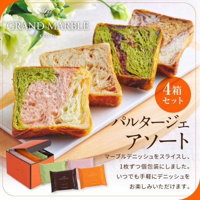 【高島屋選定品】〈グランマーブル〉マーブルデニッシュ PARTAGER アソート 4箱セット|人気
