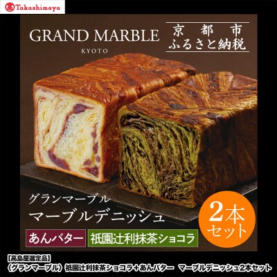 【高島屋選定品】〈グランマーブル〉祇園辻利抹茶ショコラ+あんバター マーブルデニッシュ2本セット