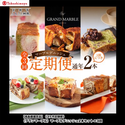 【高島屋選定品】〈グランマーブル〉《3か月定期便》マーブルデニッシュ2本セット×3回|食パン 人気店