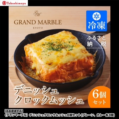 【高島屋選定品】〈グランマーブル〉デニッシュクロックムッシュ6個セット(プレーン、カレー各3個)