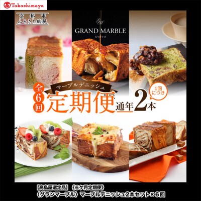 【高島屋選定品】〈グランマーブル〉《6か月定期便》マーブルデニッシュ2本セット×6回|食パン 人気店