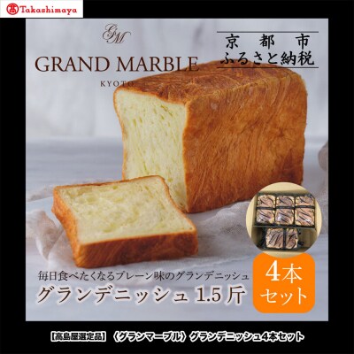 【高島屋選定品】〈グランマーブル〉グランデニッシュ4本セット|京都 食パン 高級食パン 人気店