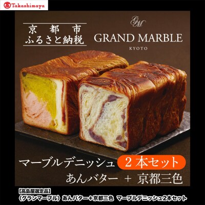 【高島屋選定品】〈グランマーブル〉あんバター+京都三色 マーブルデニッシュ2本セット|食パン 人気店
