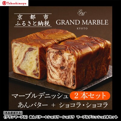 【高島屋選定品】〈グランマーブル〉あんバター+ショコラ・ショコラ マーブルデニッシュ2本セット