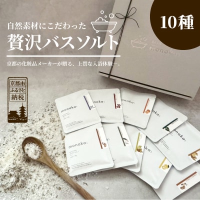 【monaka】京都発 自然派入浴剤 素材を楽しむバスソルト 全10種セット|ナチュラルバスソルト