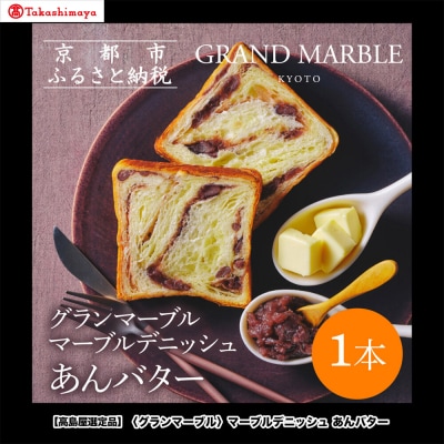 【高島屋選定品】〈グランマーブル〉あんバター|京都 デニッシュ食パン 高級食パン 人気店 パン