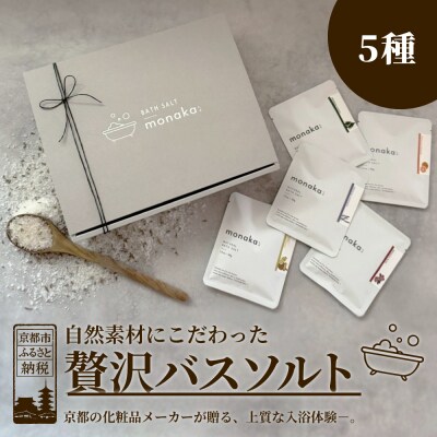 【monaka】京都発 自然派入浴剤 素材を楽しむバスソルト 5種セット|ナチュラルバスソルト