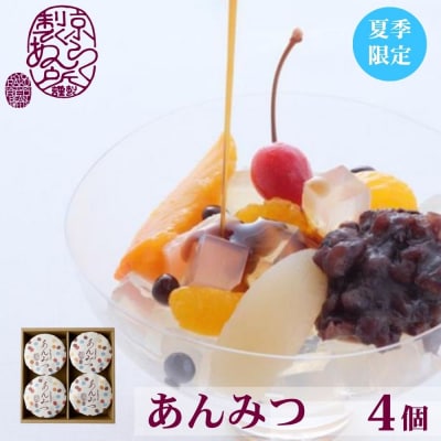 《夏季限定》【京らく製あん所】あんみつ 4個入 | 京都 人気スイーツ 和菓子
