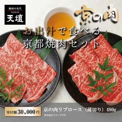 【焼肉の名門天壇】京の肉 リブロース(薄切り大判480g)〈天壇特製たれ付き焼肉セット〉