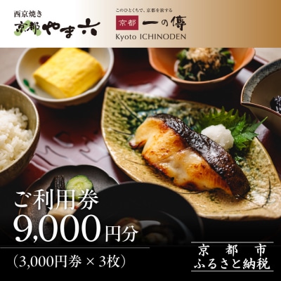 【京都一の傳】ギフト券(3,000円×3枚)|京都 西京漬け専門店 有名店 人気店 ギフト券