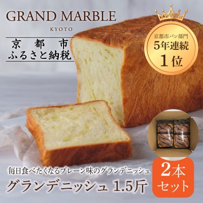【グランマーブル】グランデニッシュ2本セット|京都 高級パン 食パン 人気 有名店
