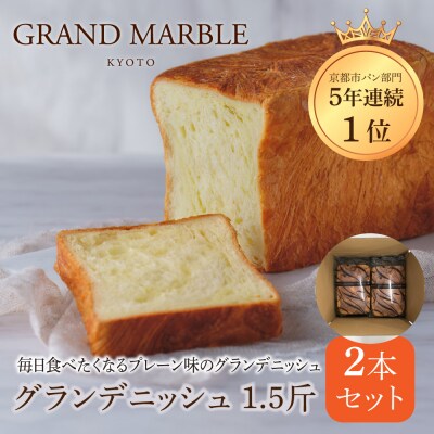 【グランマーブル】グランデニッシュ2本セット|京都 高級パン 食パン 人気 有名店