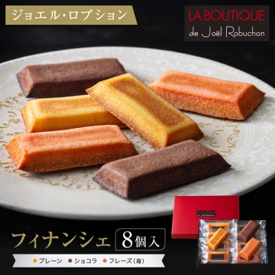 【ジョエル・ロブション】フィナンシェ3種アソート 8個入|スイーツ お菓子 贅沢 高級 人気セット