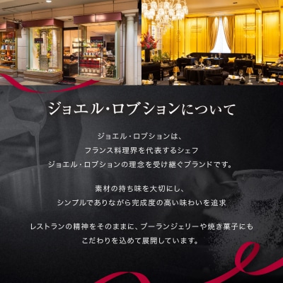 【ジョエル・ロブション】フィナンシェ3種アソート 8個入|スイーツ お菓子 贅沢 高級 人気セット