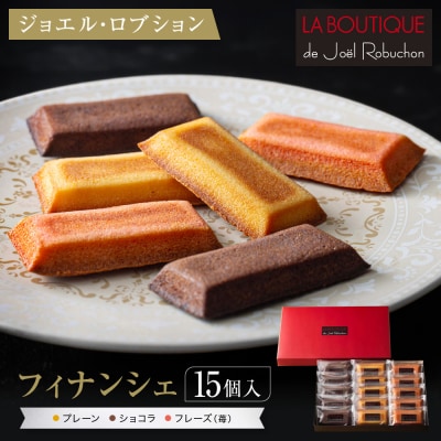 【ジョエル・ロブション】フィナンシェ3種アソート 15個入|スイーツ お菓子 贅沢 高級 人気セット