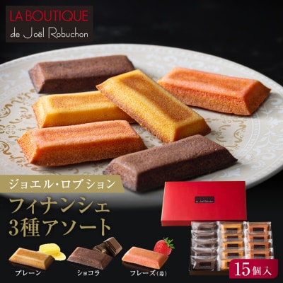 【ジョエル・ロブション】フィナンシェ3種アソート 15個入|スイーツ お菓子 贅沢 高級 人気セット