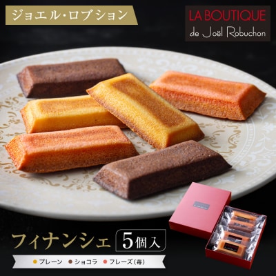 【ジョエル・ロブション】フィナンシェ3種アソート 5個入|スイーツ お菓子 贅沢 高級 人気セット