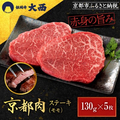 【銀閣寺大西】赤身肉ステーキ A4ランク以上 130g×5枚|京都 老舗精肉店 有名店 ステーキ
