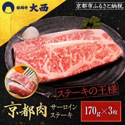 【銀閣寺大西】サーロインステーキ170g×3枚|京都 老舗精肉店 有名店 ステーキ 人気