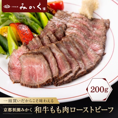 【京都祇園みかく】和牛もも肉ローストビーフ 200g|京都 老舗 但馬牛専門 人気店 贅沢 