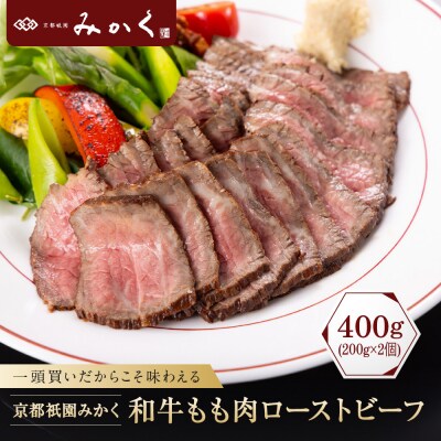 【京都祇園みかく】和牛もも肉ローストビーフ 400g(200g×2個)|京都 老舗 但馬牛専門