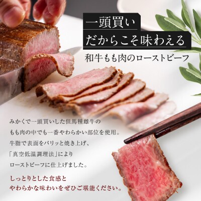 【京都祇園みかく】和牛もも肉ローストビーフ 400g(200g×2個)|京都 老舗 但馬牛専門