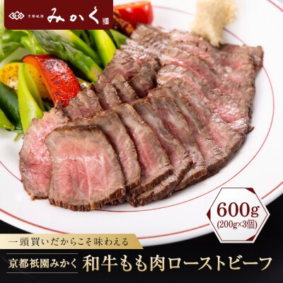 【京都祇園みかく】和牛もも肉ローストビーフ 600g(200g×3個)|京都 老舗 但馬牛専門