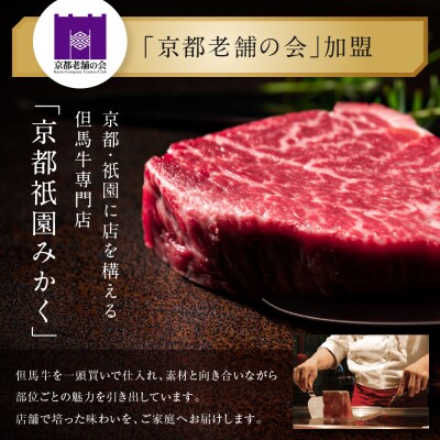 【京都祇園みかく】和牛もも肉ローストビーフ 600g(200g×3個)|京都 老舗 但馬牛専門