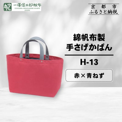 【一澤信三郎帆布】綿帆布製手さげかばん H-13 赤(青ねず)|京都 鞄 手づくり 人気ブランド