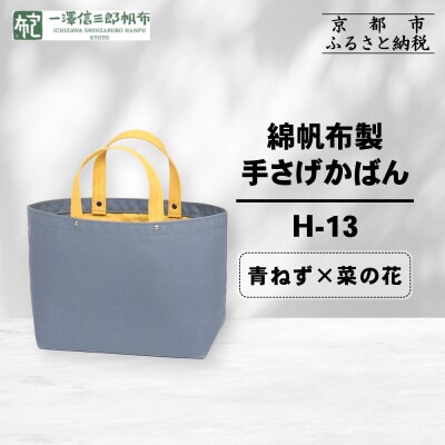 【一澤信三郎帆布】綿帆布製手さげかばん H-13 青ねず(菜の花)|京都 鞄 手づくり 人気ブランド