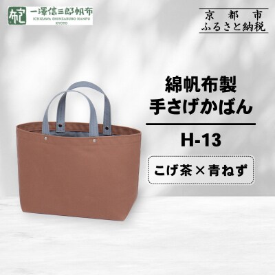 【一澤信三郎帆布】綿帆布製手さげかばん H-13 こげ茶(青ねず)|京都 鞄 手づくり 人気ブランド