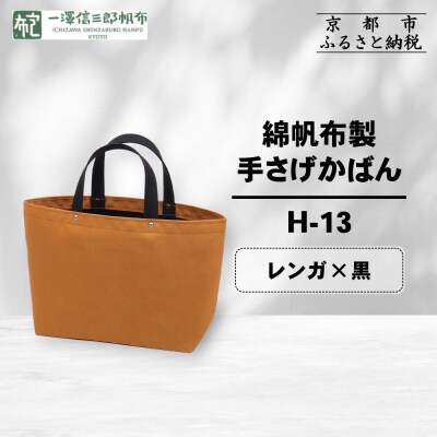  【一澤信三郎帆布】綿帆布製手さげかばん H-13 レンガ(黒)|京都 鞄 手づくり 人気ブランド