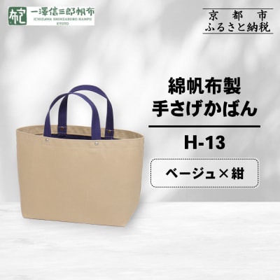 【一澤信三郎帆布】綿帆布製手さげかばん H-13 ベージュ(紺)|京都 鞄 手づくり 人気ブランド