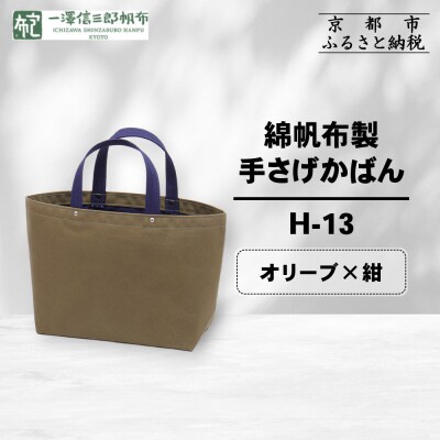 【一澤信三郎帆布】綿帆布製手さげかばん H-13 オリーブ(紺)|京都 鞄 手づくり 人気ブランド