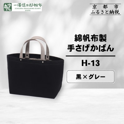 【一澤信三郎帆布】綿帆布製手さげかばん H-13 黒(グレー)|京都 鞄 手づくり 人気ブランド