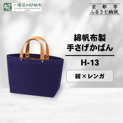 【一澤信三郎帆布】綿帆布製手さげかばん H-13 紺(レンガ)|京都 鞄 手づくり 人気ブランド
