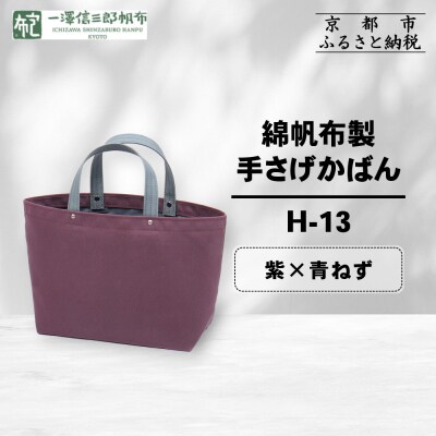 【一澤信三郎帆布】綿帆布製手さげかばん H-13 紫(青ねず)|京都 鞄 手づくり 人気ブランド