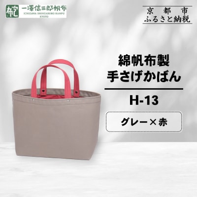 【一澤信三郎帆布】綿帆布製手さげかばん H-13 グレー(赤)|京都 鞄 手づくり 人気ブランド