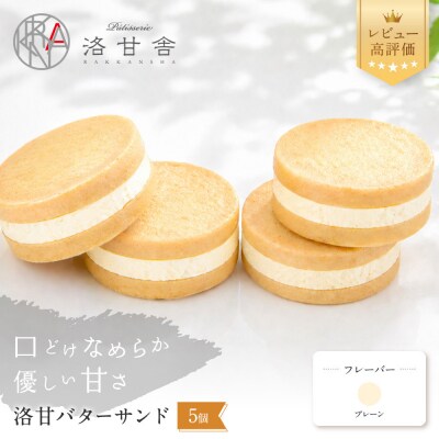 【パティスリー洛甘舎】洛甘バターサンド プレーン 5個入り | 京都 大人気 スイーツブランド