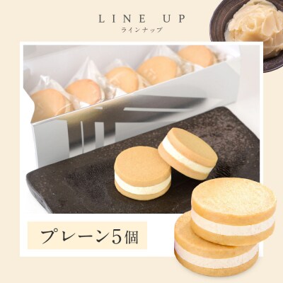 【パティスリー洛甘舎】洛甘バターサンド プレーン 5個入り | 京都 大人気 スイーツブランド