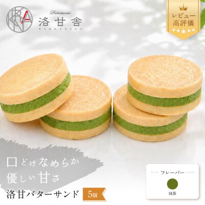 【パティスリー洛甘舎】洛甘バターサンド 抹茶 5個入り | 京都 大人気 スイーツブランド クッキー