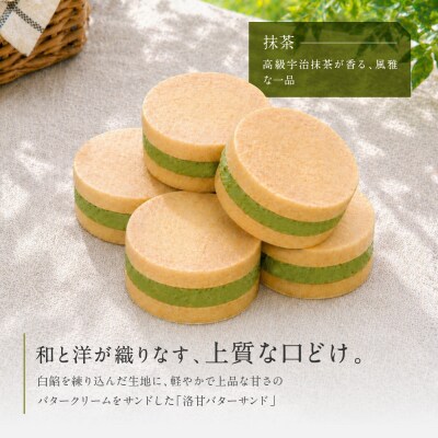 【パティスリー洛甘舎】洛甘バターサンド 抹茶 5個入り | 京都 大人気 スイーツブランド クッキー