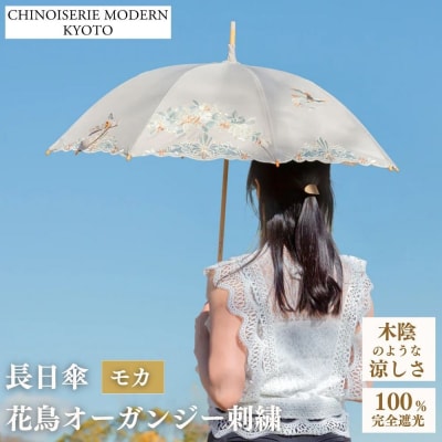 【シノワズリーモダン京都】花鳥オーガンジーカットワーク刺繍かわず張り長日傘 モカ