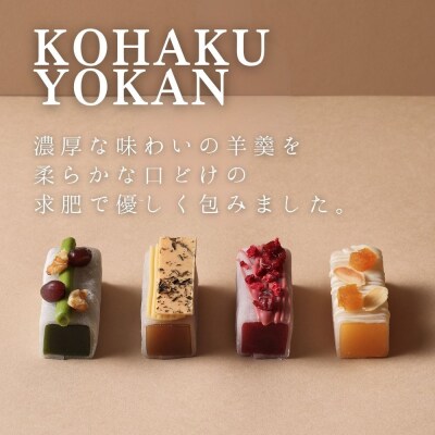 【幸白】KOHAKU YOKAN 4種×2本|京都 スイーツ ブランド おしゃれ 羊羹 人気セット