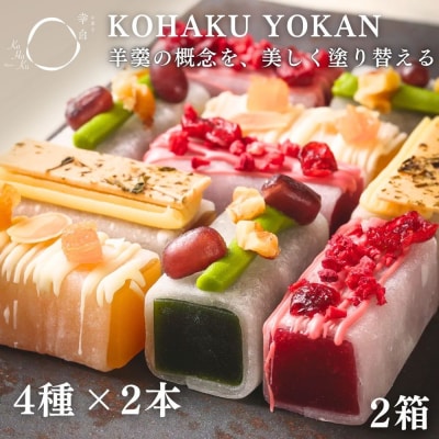 【幸白】KOHAKU YOKAN 4種×2本 2箱セット|京都 スイーツ ブランド 羊羹 人気