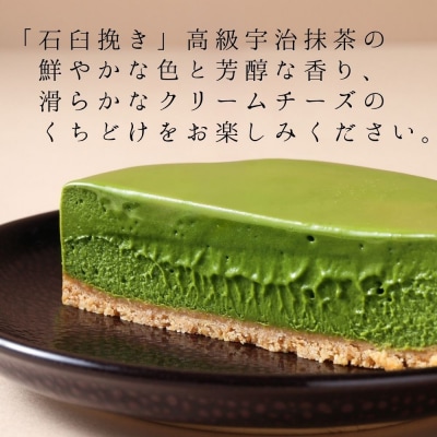 【幸白】宇治抹茶のクリーミーチーズケーキ|京都 人気スイーツ 贅沢スイーツ