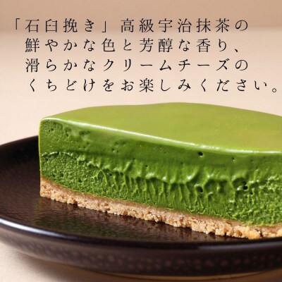 【幸白】宇治抹茶のクリーミーチーズケーキ 2個セット|京都 人気スイーツ 贅沢スイーツ